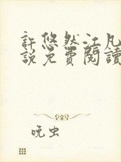 许悠然江凡的小说免费阅读全文