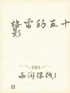 格雷的五十道阴影