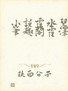 小说霍水儿霍泽笔趣阁霍泽浮生云