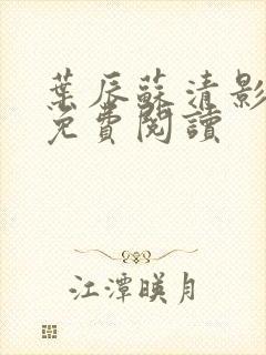 叶辰苏清影全文免费阅读