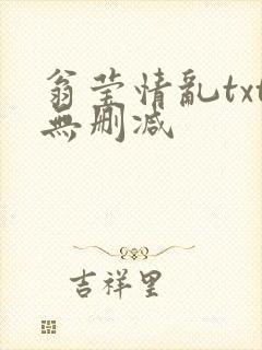 翁莹情乱txt无删减