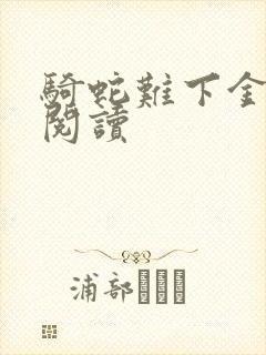 骑蛇难下金银花阅读