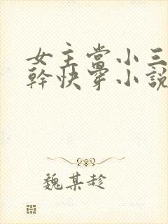 女主当小三的高干快穿小说禾火火