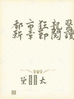 都市狂龙医仙最新章节阅读