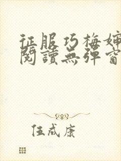 征服巧梅婶全文阅读无弹窗笔趣阁