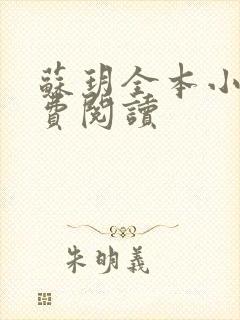 苏玥全本小说免费阅读