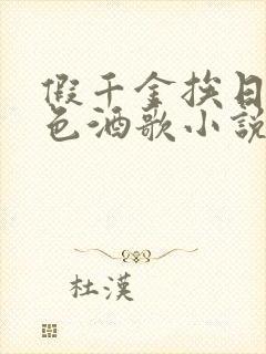 假千金挨日记暮色酒歌小说免费