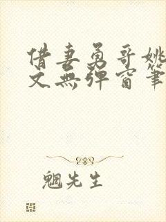 借妻勇哥姚瑶全文无弹窗笔趣阁