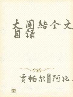 大团结全文阅读目录