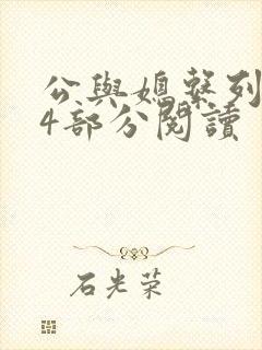 公与媳系列第54部分阅读