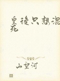 皇后只想混吃等死