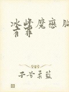 冰峰魔恋 胸大有罪