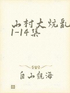山村大炕乱肉续1-14集