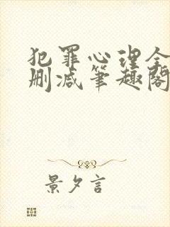 犯罪心理全文无删减笔趣阁