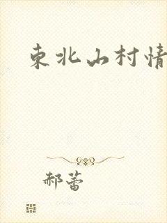 东北山村情事