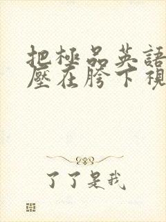 把极品英语老师压在胯下视频