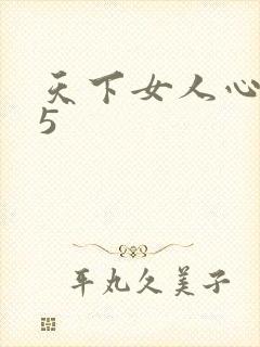 天下女人心135