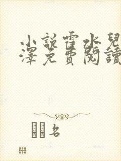 小说霍水儿和霍泽免费阅读