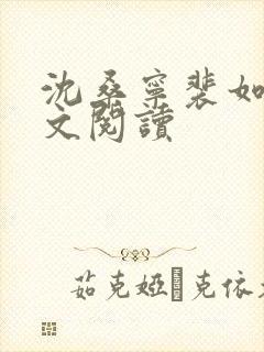 沈桑宁裴如衍全文阅读