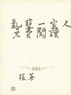 乱孽一家人小说免费阅读