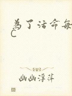 为了活命每天求C