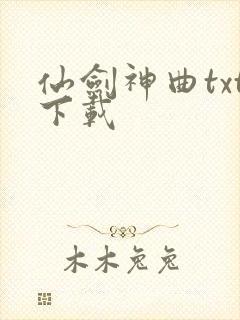 仙剑神曲txt下载