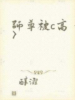 师尊被c高〈h〉