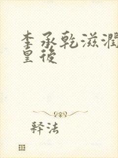 李承乾滋润长孙皇后