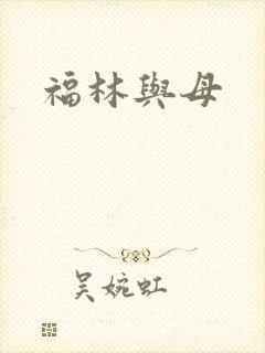福林与母