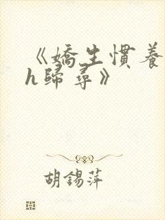 《娇生惯养4ph归寻》