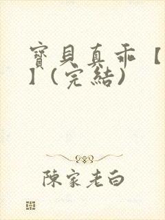 宝贝真乖【高H】(完结)