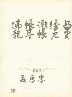 佛帐潮绣凸浮双龙耳帐免费