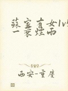 苏家有女1v5一蓑烟雨