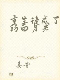 重生后成了皇帝的白月光