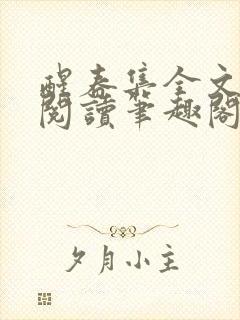 醒春集全文免费阅读笔趣阁