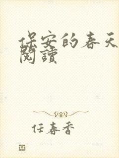 保安的春天免费阅读