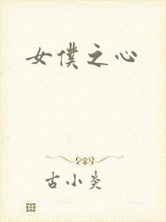 女仆之心