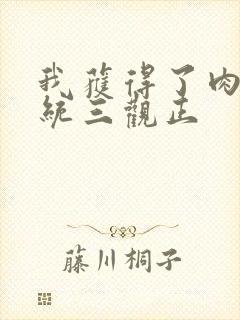 我获得了肉禽系统三观正