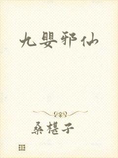 九婴邪仙