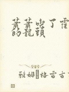 萧萧吃了霍雨浩的龙头