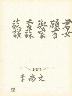 苏杳与顾君亦小说苏家有女免费阅读