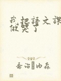 我把语文课代表做哭了