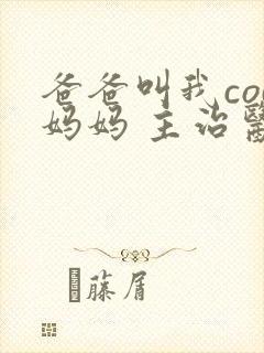 爸爸叫我cod妈妈 主治医生