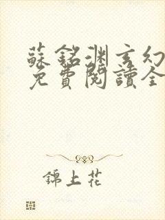 苏铭渊玄幻小说免费阅读全文