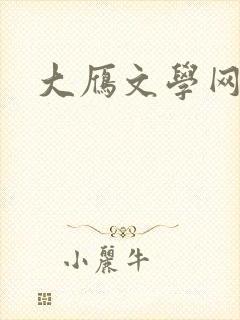 大雁文学网
