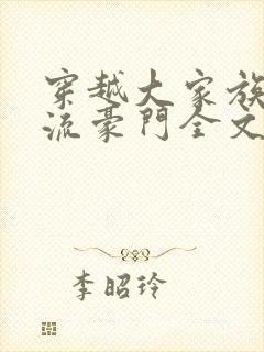 穿越大家族之风流豪门全文阅读