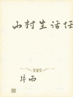 山村生活任逍遥
