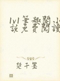 1v1笔趣阁小说免费阅读