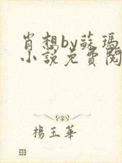 肖想by苏玛丽小说免费阅读