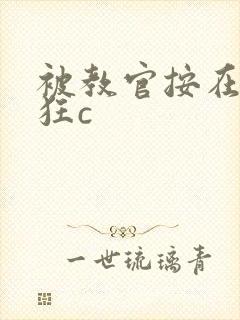 被教官按在寝室狂c